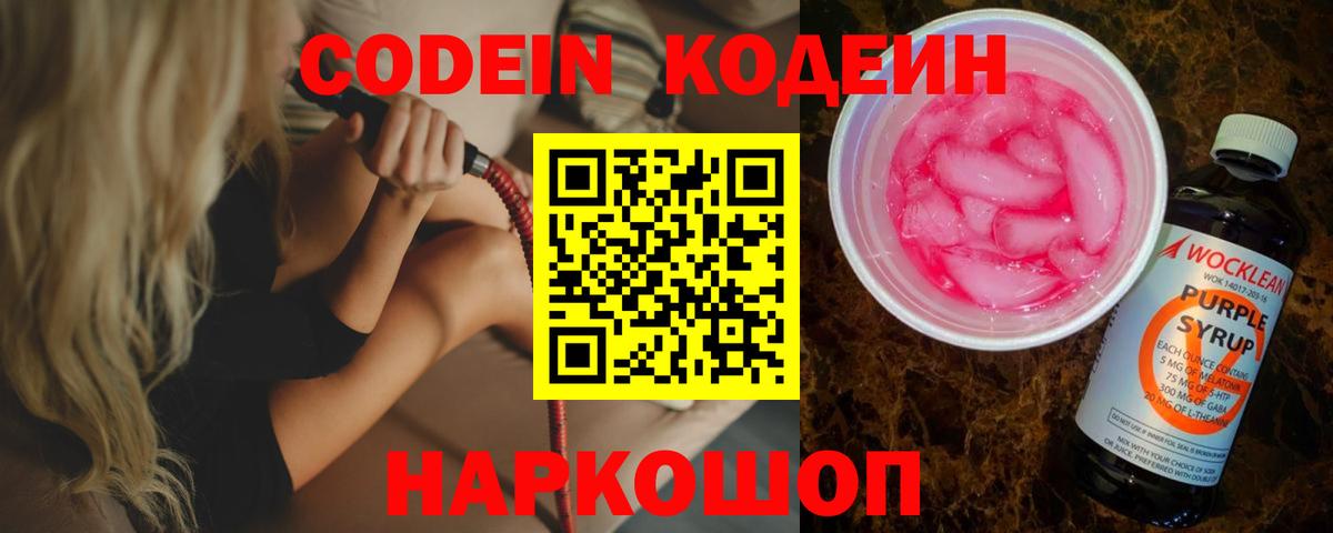Кодеин Purple Drank  Вход с VPN  Курск 